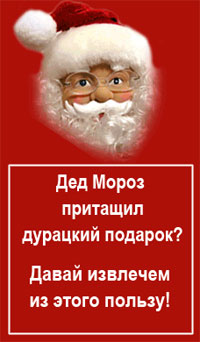 Один из рекламных банеров, превращающий Деда Мороза в импортного придурка